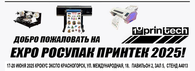 Добро пожаловать на выставку Росупак/Принтек 2025!